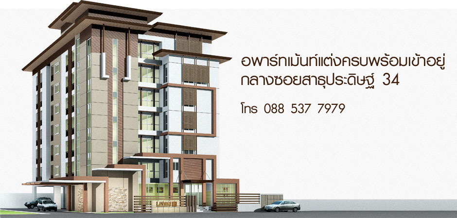 Nanthanan Living อพาร์ทเม้นท์แต่งครบพร้อมเข้าอยู่ กลางซอยสาธุประดิษฐ์ 34